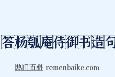 答杨瓠庵侍御书造句是什么意思的图片
